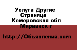 Услуги Другие - Страница 3 . Кемеровская обл.,Мариинск г.